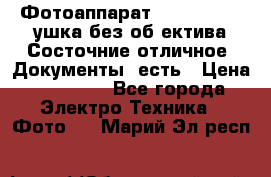 Фотоаппарат Nikon D7oo. Tушка без об,ектива.Состочние отличное..Документы  есть › Цена ­ 38 000 - Все города Электро-Техника » Фото   . Марий Эл респ.